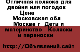 Отличная коляска для двойни или погодок › Цена ­ 14 000 - Московская обл., Москва г. Дети и материнство » Коляски и переноски   